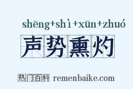 声势熏灼是什么意思的图片